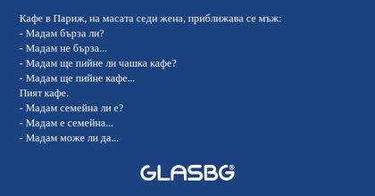 Кафе в Париж, на масата седи жена...