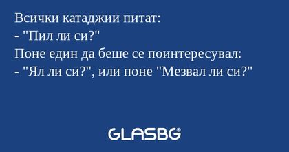 Всички катаджии питат: -