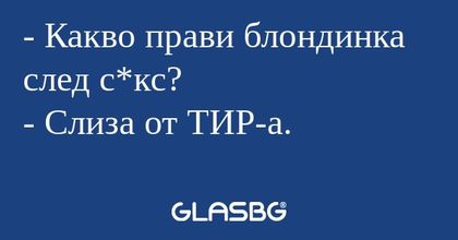 Какво прави блондинка след с*кс...