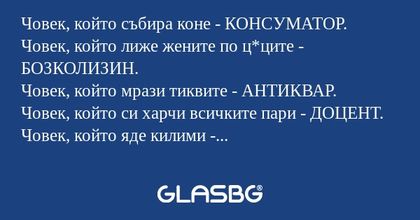 Човек, който събира коне - КОНСУМАТОР...