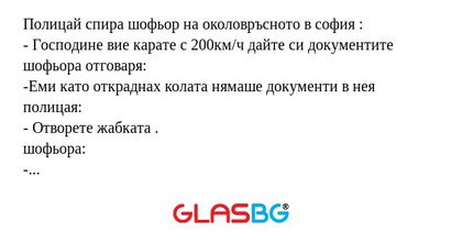 Полицай спира шофьор на околовръсното...