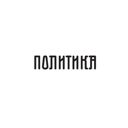 „Политика“ (Сърбия): Скопие и Подгорица отричат да са влизали в анти-сръбски пакт