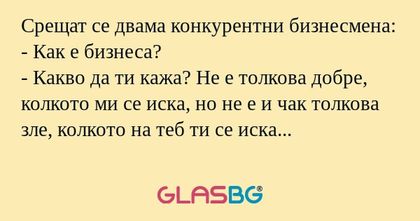 Срещат се двама конкурентни бизнесмена...