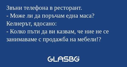 Звъни телефона в ресторант. - Може...
