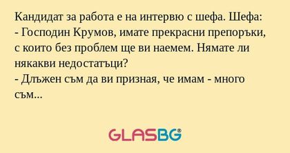 Кандидат за работа е на интервю...