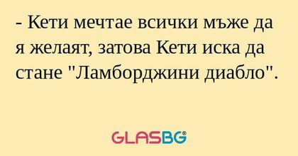 Кети мечтае всички мъже да я...