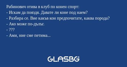 Рабинович отива в клуб по конен...