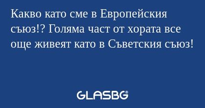 Какво като сме в Европейския съюз...