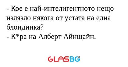 Кое е най-интелигентното нещо...