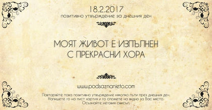 Позитивно утвърждение за 18 февруари 2017 г.