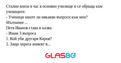 Сталин влиза в час в основно училище...