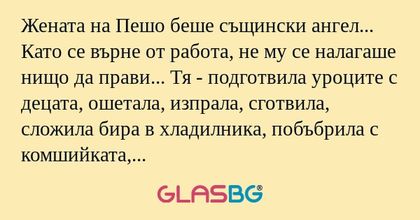 Жената на Пешо беше същински ангел...