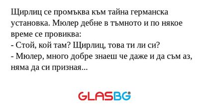Щирлиц се промъква към тайна германска...