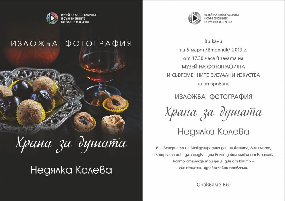 Изложба с кауза в Музея на фотографията