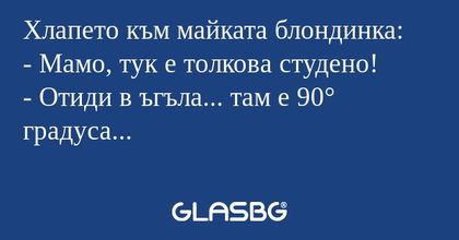 Хлапето към майката блондинка...