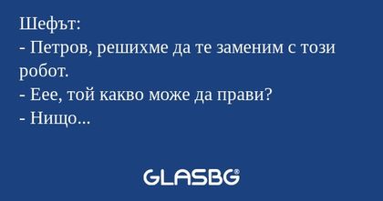 Шефът: - Петров, решихме да те...