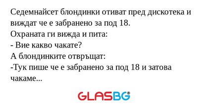 Седемнайсет блондинки отиват пред...