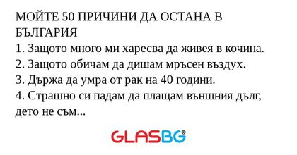 50 ПРИЧИНИ ДА ОСТАНА В БЪЛГАРИЯ...