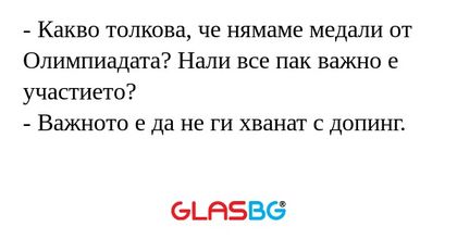 Какво толкова, че нямаме медали...