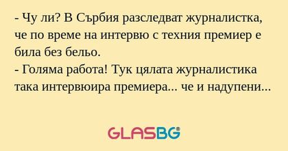 Чу ли? В Сърбия разследват журналистка...