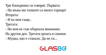 Три блондинки си говорят. Първата...
