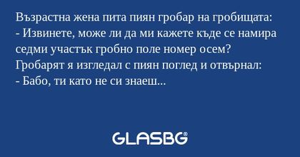 Възрастна жена пита пиян гробар...
