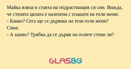 Майка влиза в стаята на подрастващия...