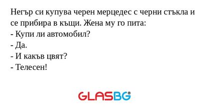 Негър си купува черен мерцедес...