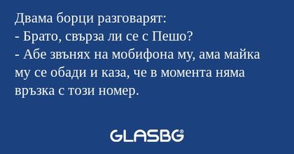 Двама борци разговарят: - Брато...