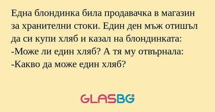 Една блондинка била продавачка...
