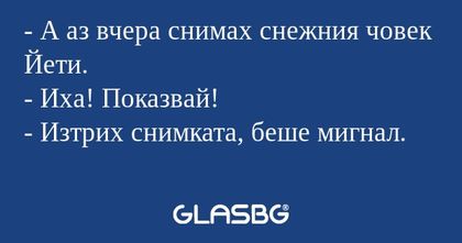 А аз вчера снимах снежния човек...