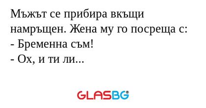 Мъжът се прибира вкъщи намръщен...