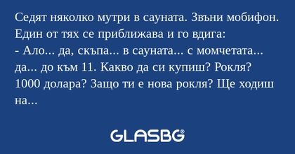 Седят няколко мутри в сауната...