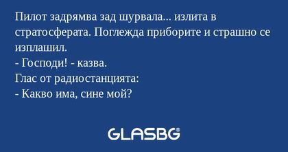 Пилот задрямва зад шурвала... излита...
