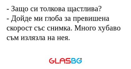 Защо си толкова щастлива? - Дойде...