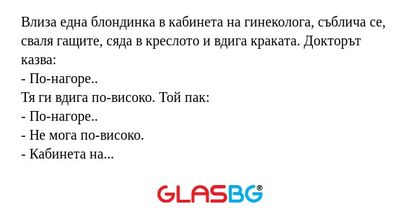 Влиза една блондинка в кабинета...