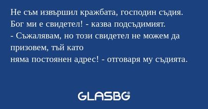 Не съм извършил кражбата, господин...