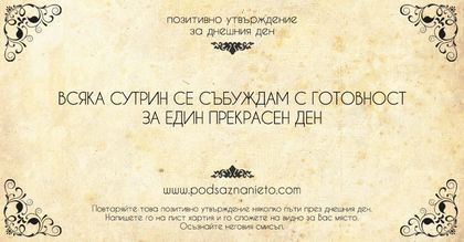 Позитивно утвърждение за 15 юли 2018