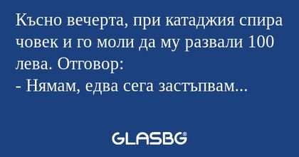 Късно вечерта, при катаджия спира...