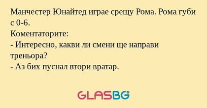 Манчестер Юнайтед играе срещу Рома...