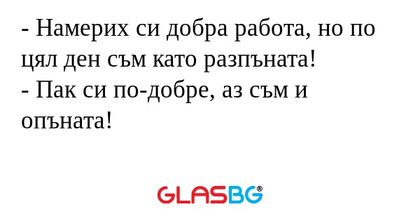 Намерих си добра работа, но по...