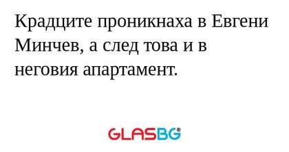 Крадците проникнаха в Евгени Минчев...