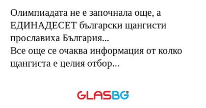 Олимпиадата не е започнала още...