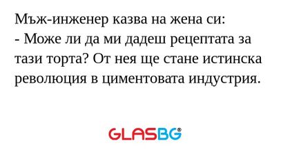 Мъж-инженер казва на жена си...