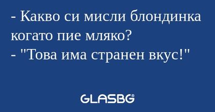 Какво си мисли блондинка когато...