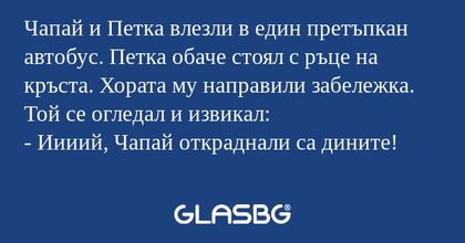 Чапай и Петка влезли в един претъпкан...