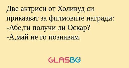 Две актриси от Холивуд си приказват...