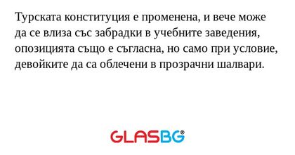 Турската конституция е променена...