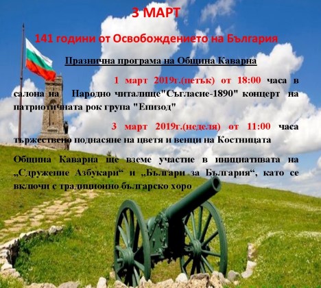 Добрич: Община Каварна организира празнична програма по повод 141 години от Освобождението на България
