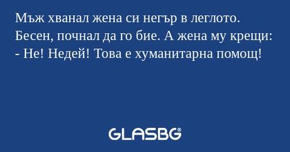 Мъж хванал жена си негър в леглото...